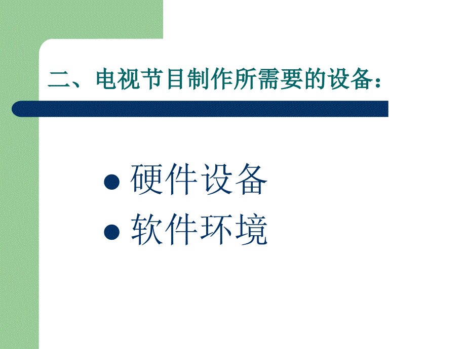 电视教材制作的设备环境建设_第3页