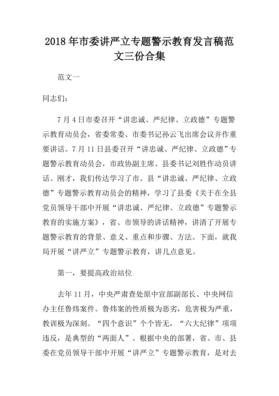 2018年市委讲严立专题警示教育发言稿范文三份合集.doc_第1页