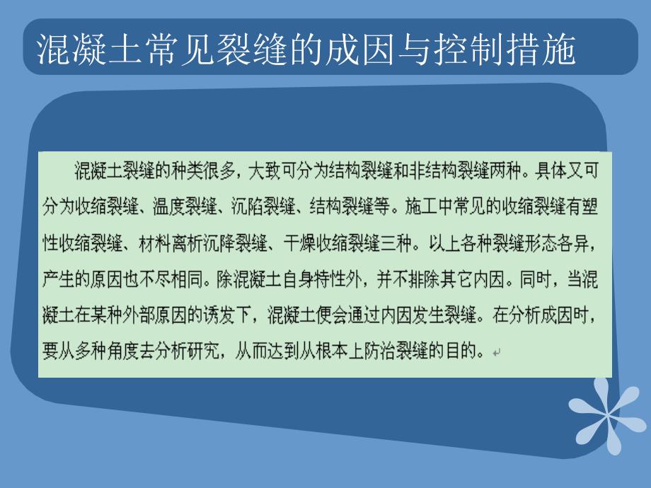 浅谈混凝土结构裂缝成因及操纵办法的指点资料二_第2页