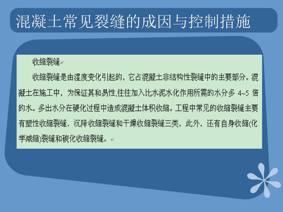 浅谈混凝土结构裂缝成因及操纵办法的指点资料二_第3页