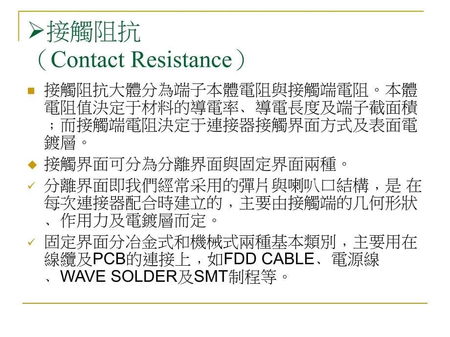 電腦連接器產品規范培訓教材_第5页