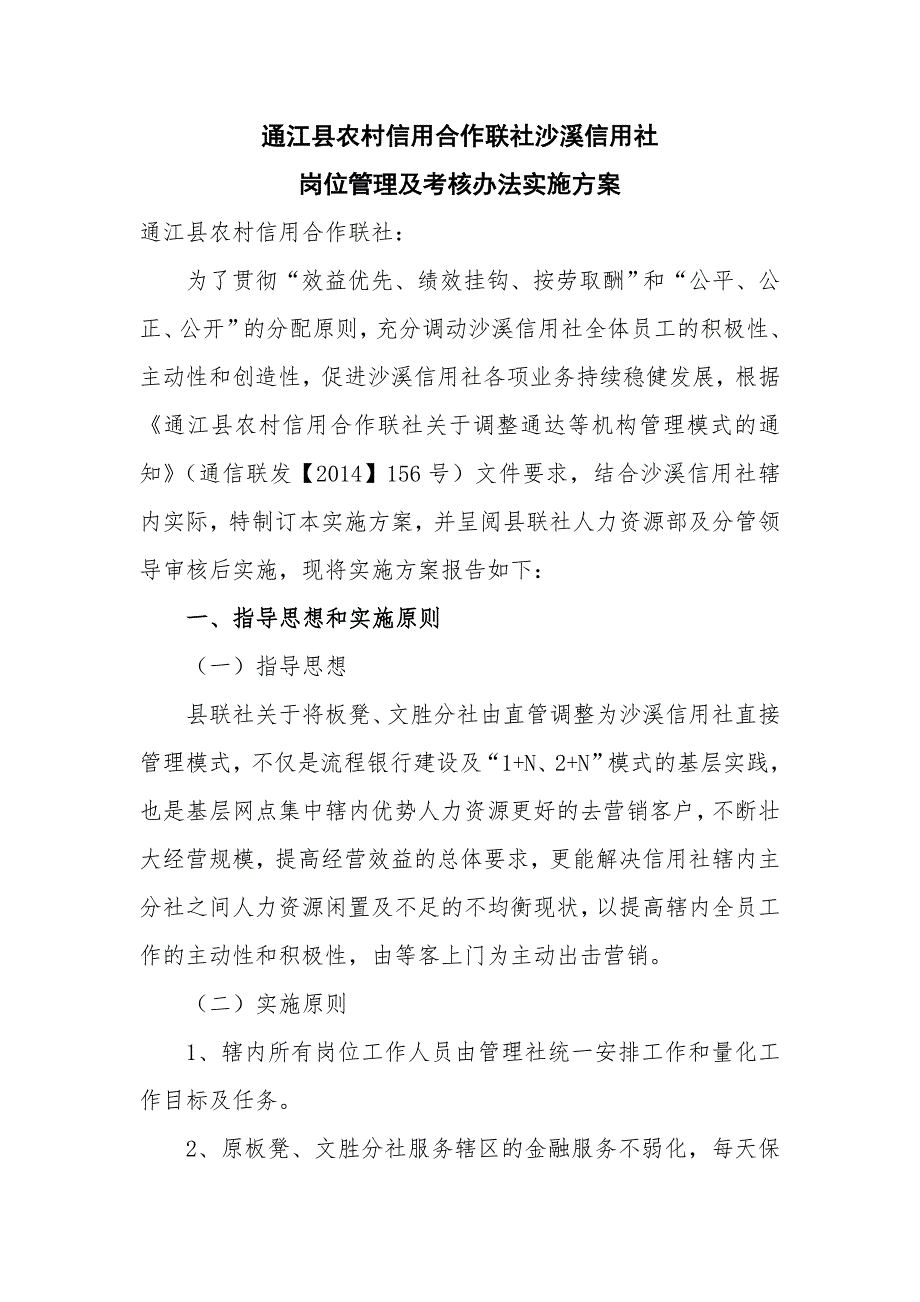 沙溪信用社员工绩效考核实施方案_第1页