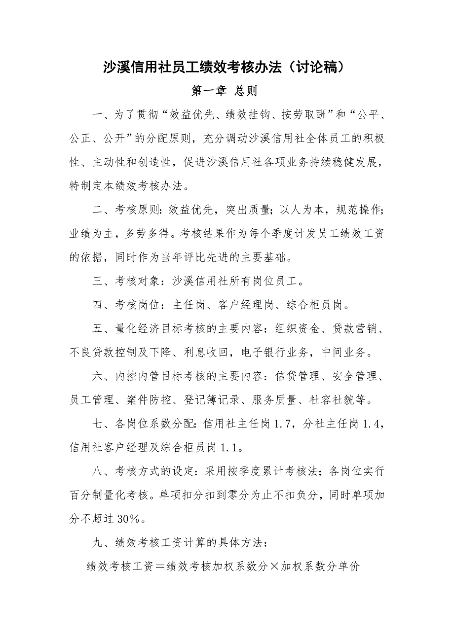 沙溪信用社员工绩效考核实施方案_第4页