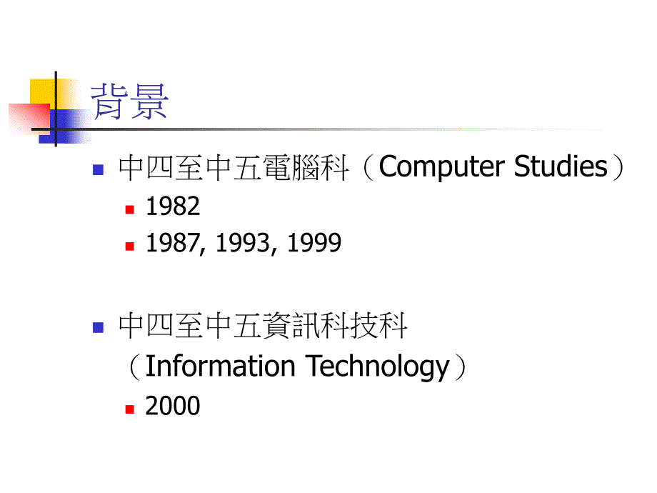 电脑与资讯科技科章节程及评估指引中四至中五_第2页