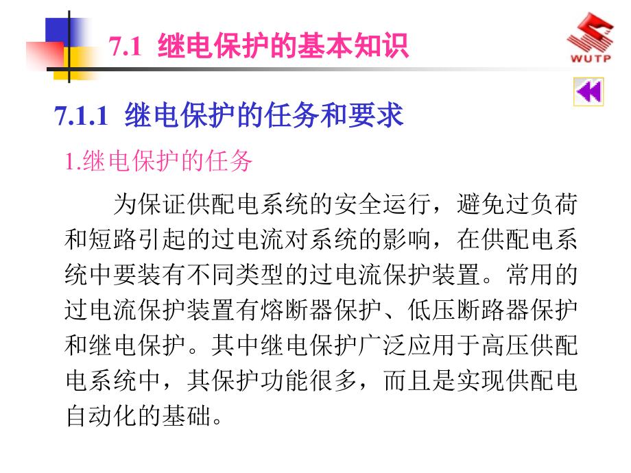 断电保护及二次系统《建筑供配电与照明》_第3页