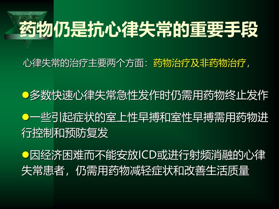 抗心律失常药物临床应用的新进展_第2页