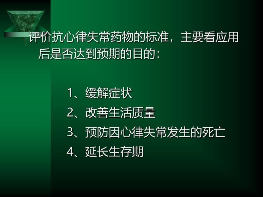 抗心律失常药物临床应用的新进展_第5页