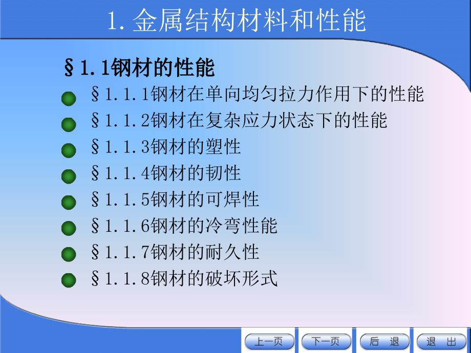 《金属结构设计》第一章金属结构材料和性能_第2页