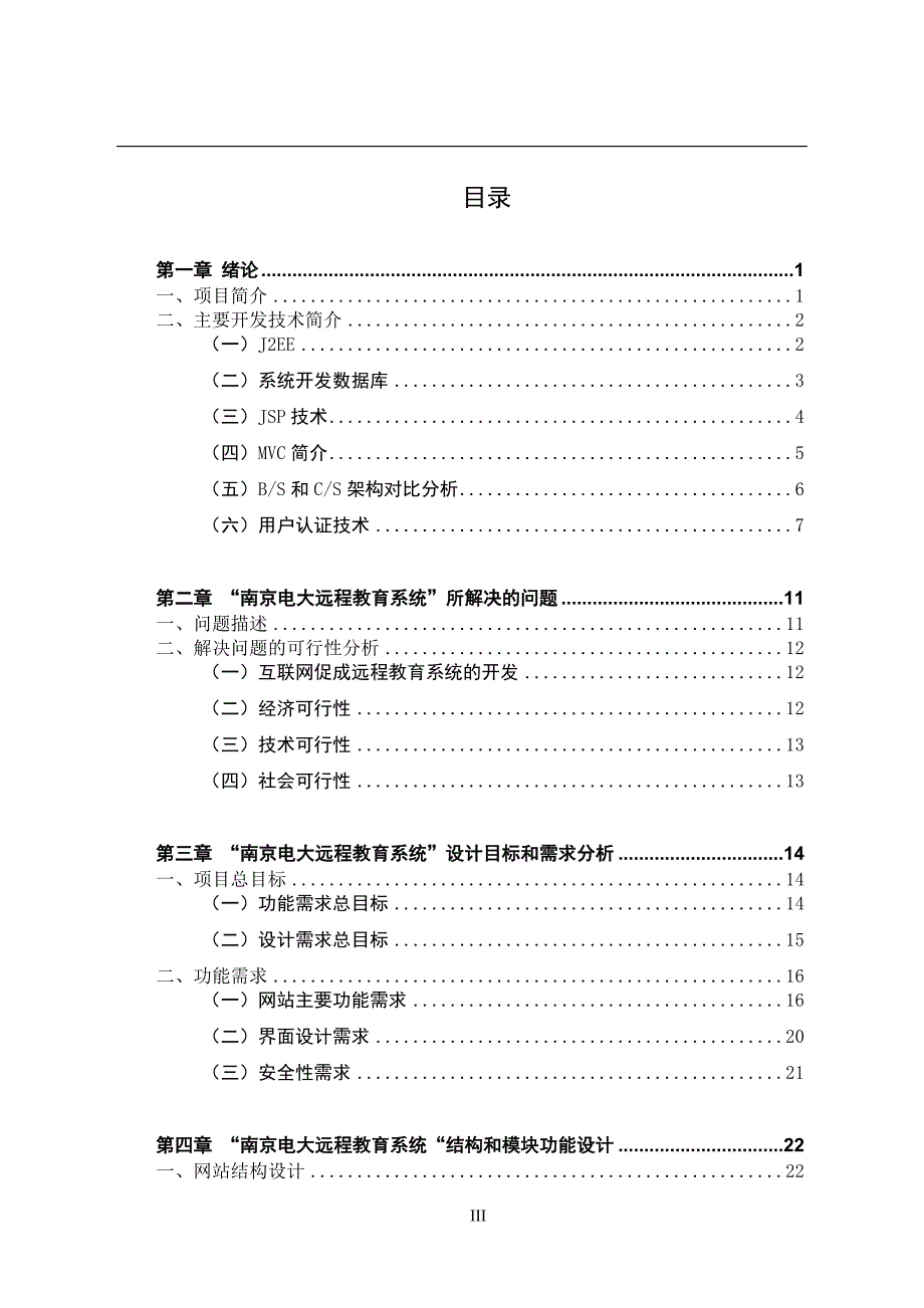 南京电大远程教育系统的设计与实现 硕士 参考论文_第3页