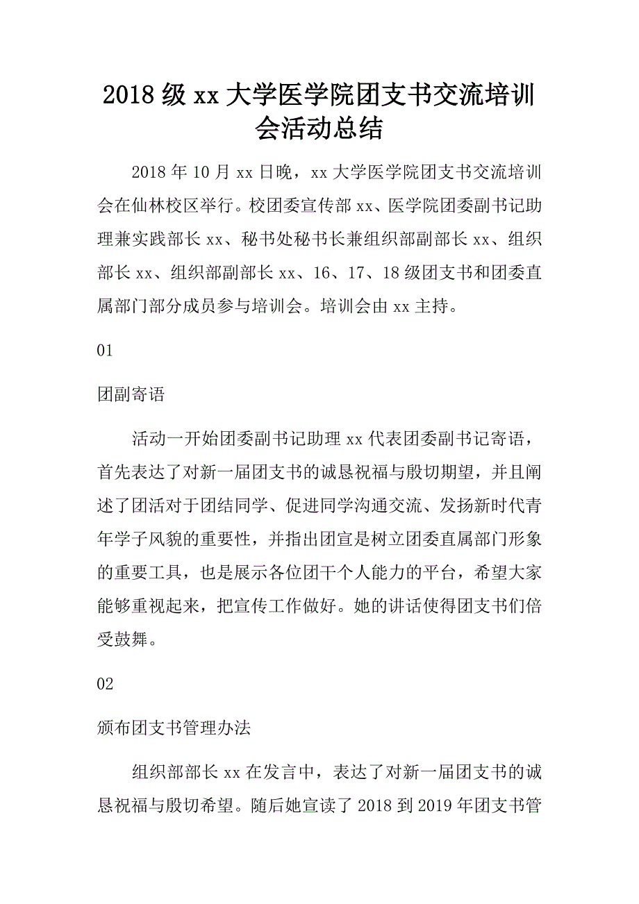 2018级xx大学医学院团支书交流培训会活动总结.doc_第1页