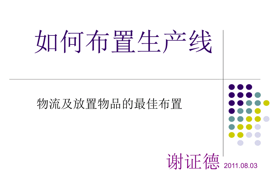 如何布置生产线物流及放置物品的最佳布置_第1页