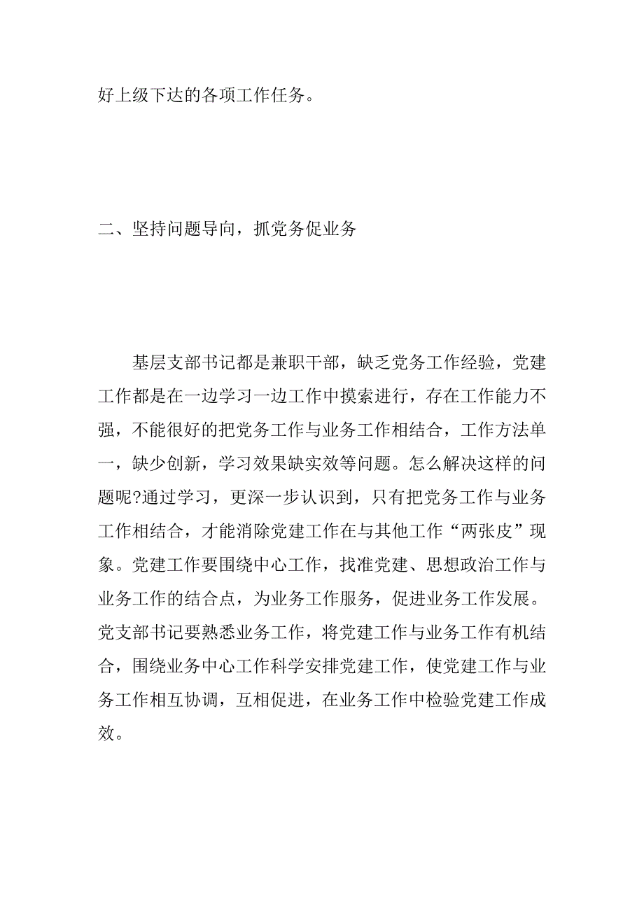 2018年党支部书记培训班学习心得体会精选多篇汇编.doc_第2页