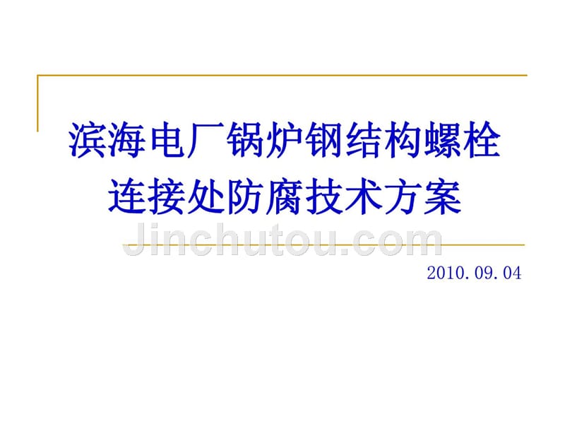 电厂锅炉钢结构螺栓连接处防腐计划（上）_第1页