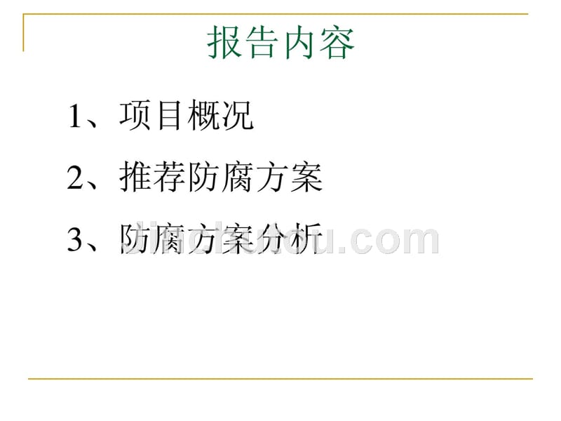 电厂锅炉钢结构螺栓连接处防腐计划（上）_第2页