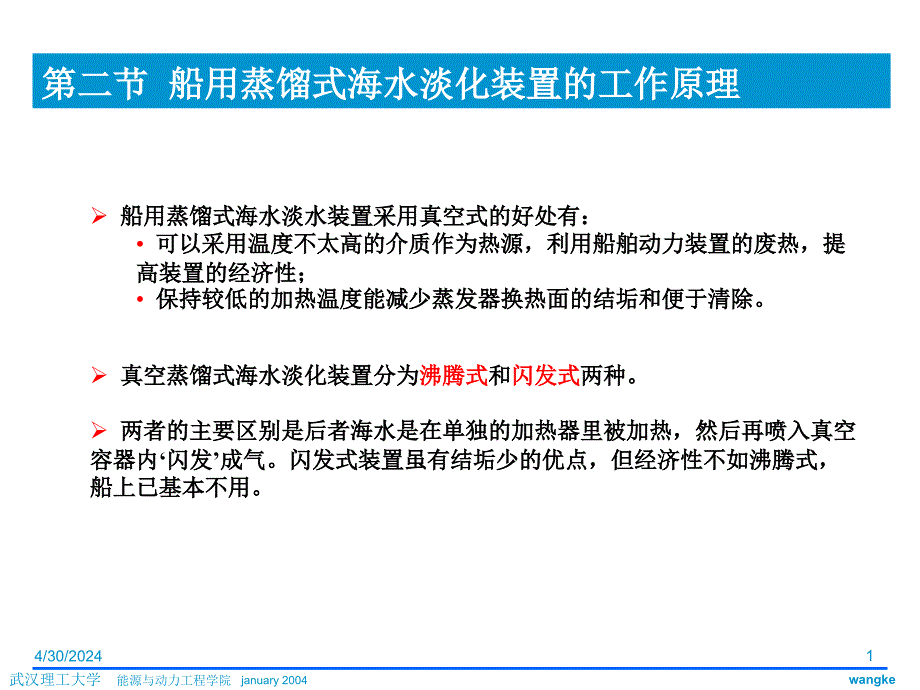 二节船用蒸馏式海水淡化装置工作原_第1页