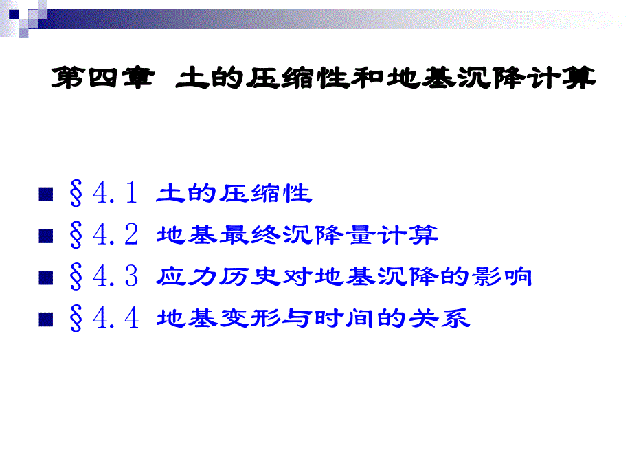 土力学与基础工程4土的压缩性和地基沉降计算_第1页