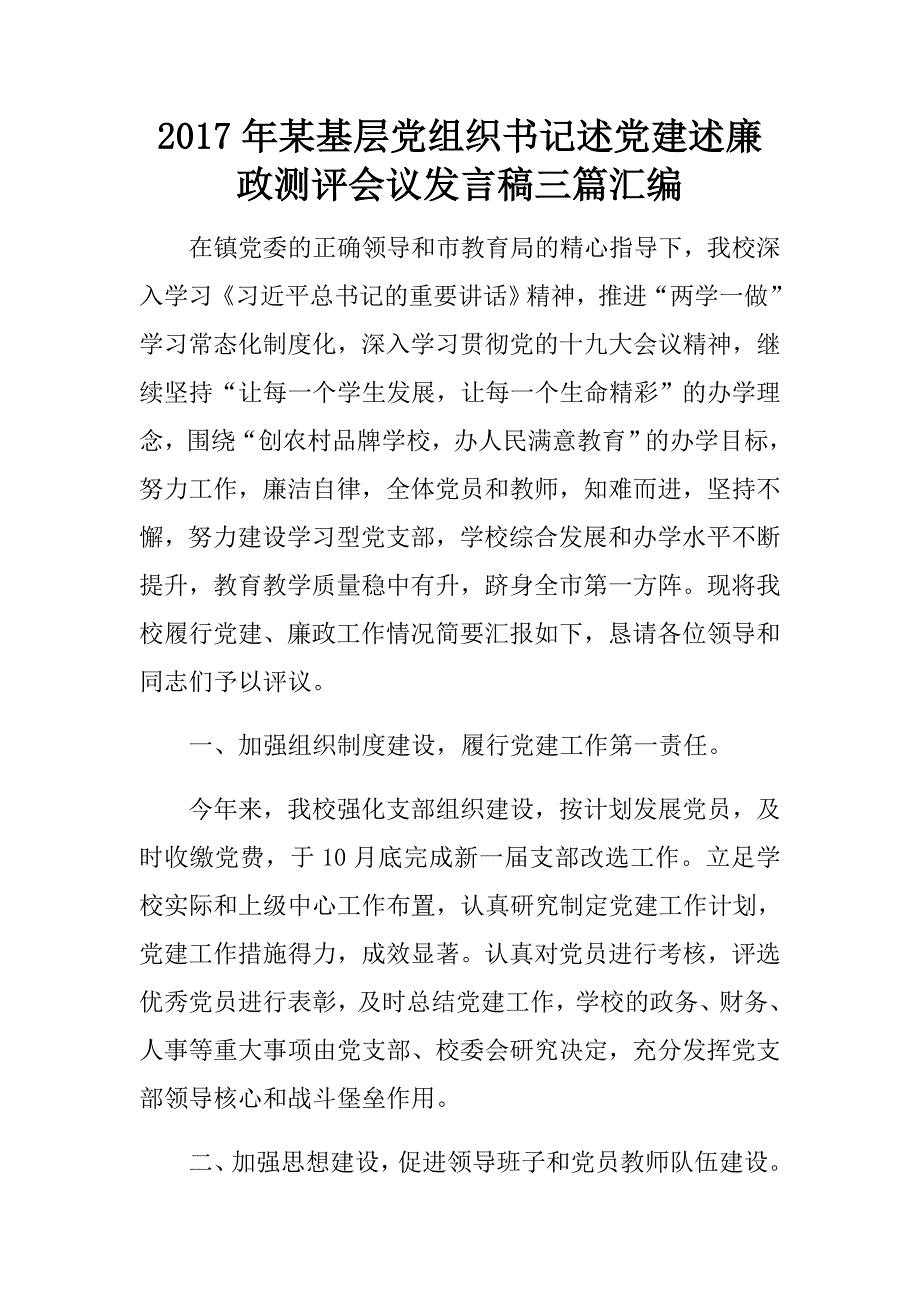 2017年某基层党组织书记述党建述廉政测评会议发言稿三篇汇编.doc_第1页