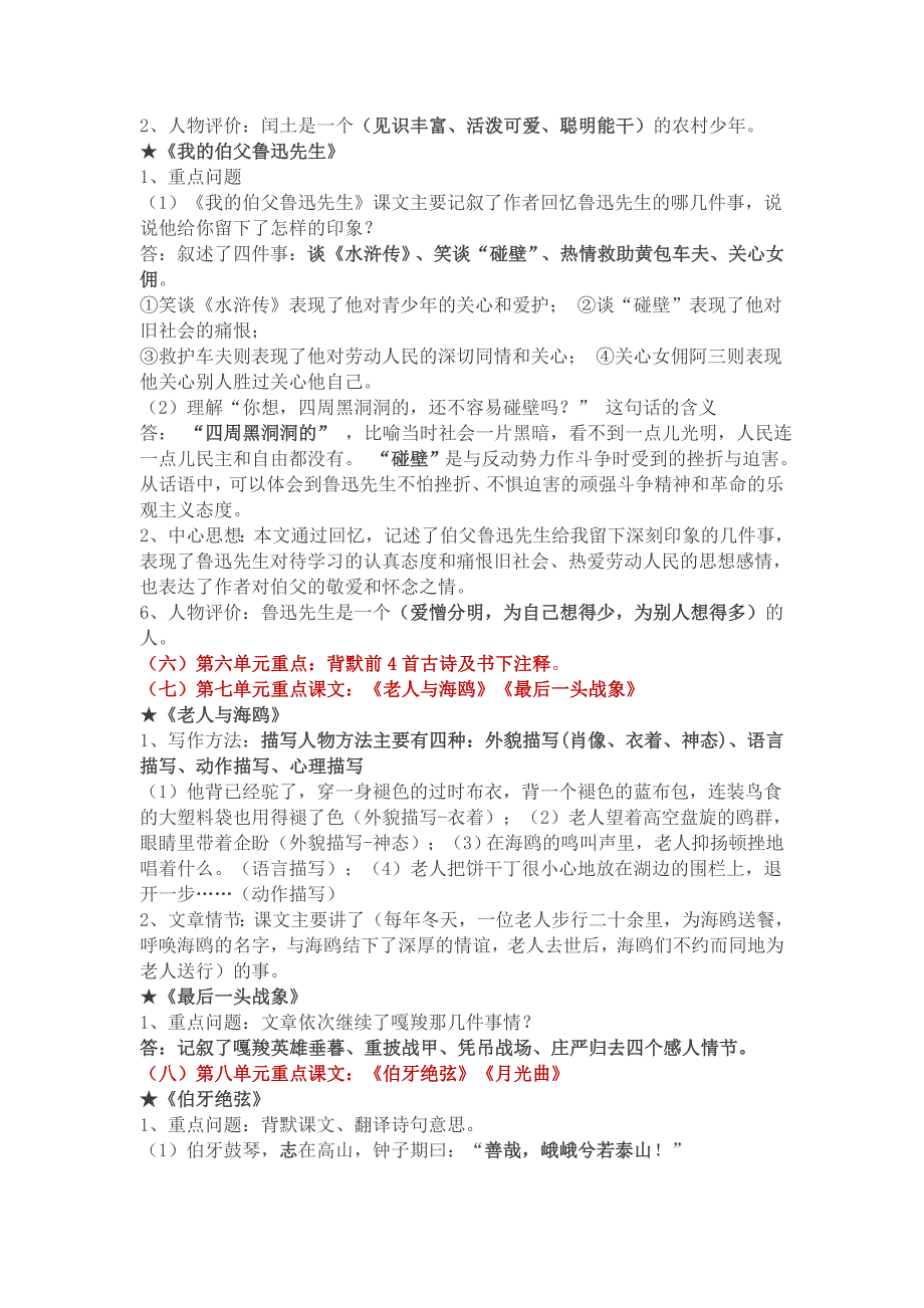 人教版六年级语文上下两册课本知识考点梳理总结_第4页