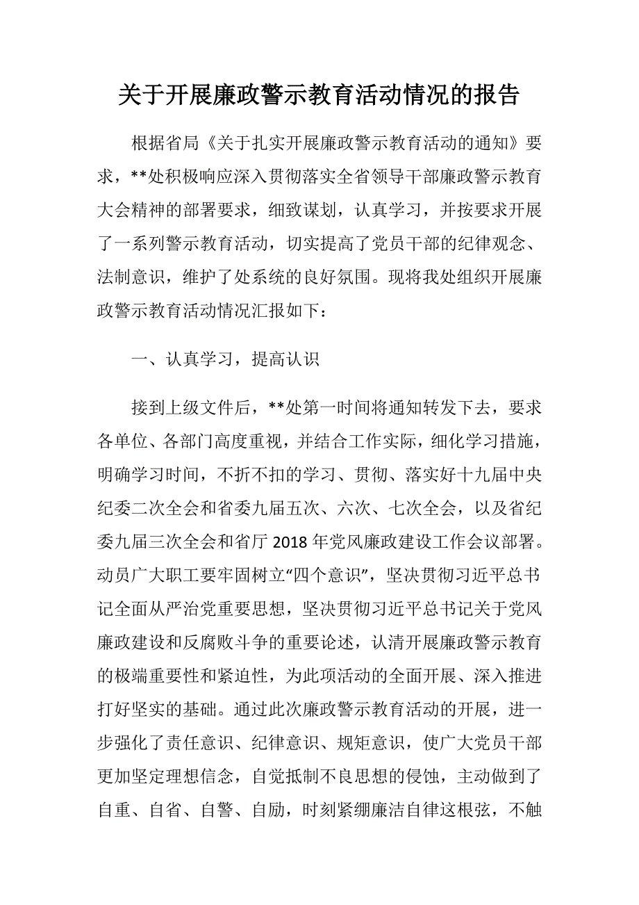 关于开展廉政警示教育活动情况的报告.doc_第1页