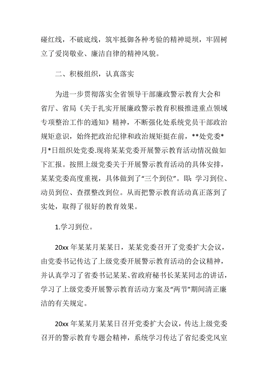 关于开展廉政警示教育活动情况的报告.doc_第2页