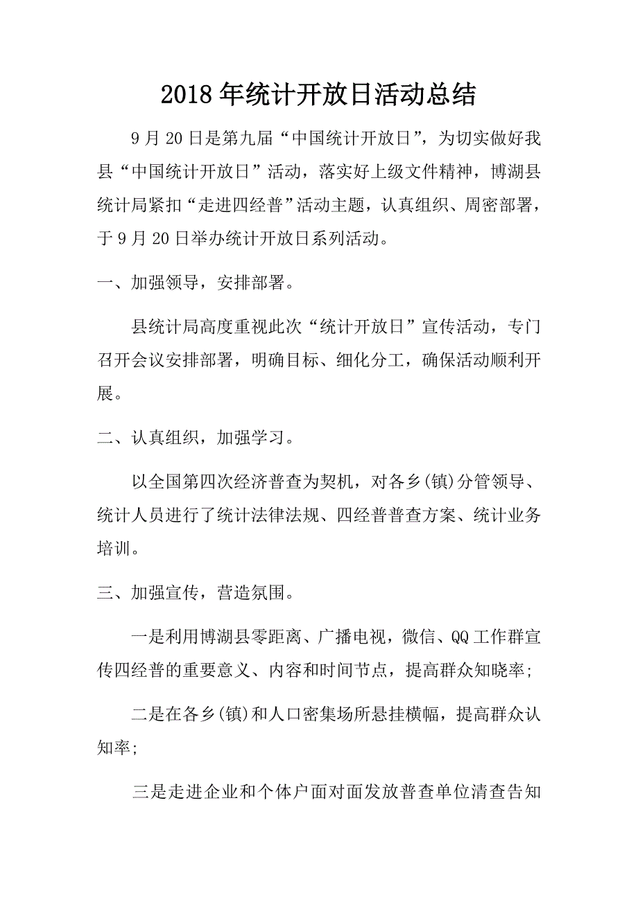 2018年统计开放日活动总结.doc_第1页