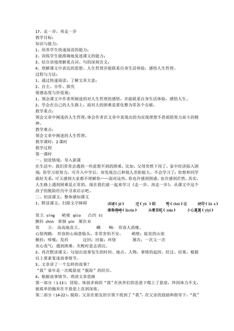 17 走一步 再走一步 教案1 （七年级上语文新-人教版）_第1页