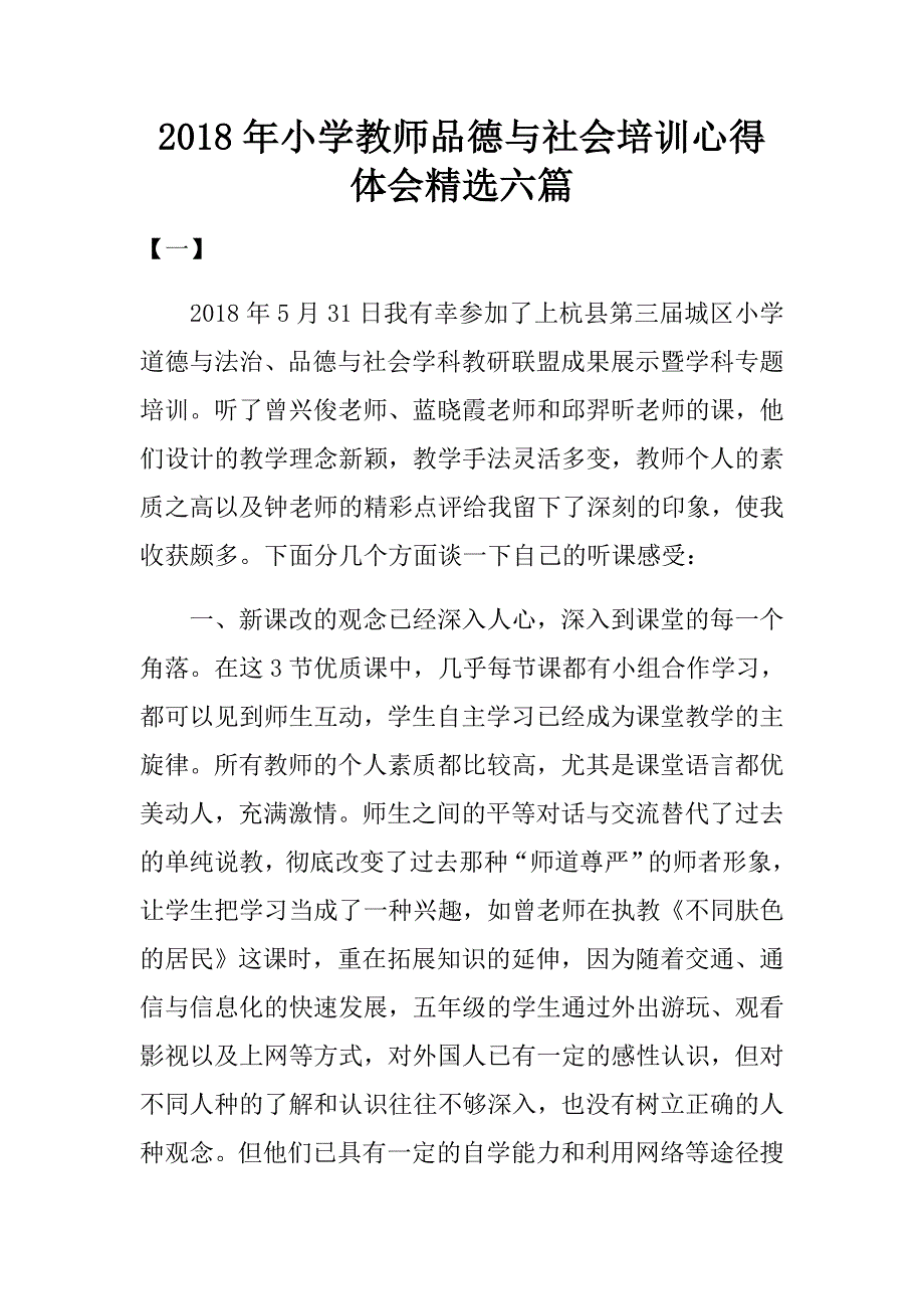 2018年小学教师品德与社会培训心得体会精选六篇.doc_第1页