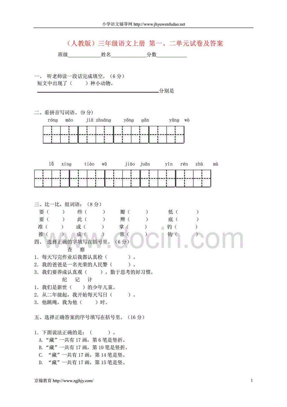 三年级语文上册 第一、二单元试卷_第1页