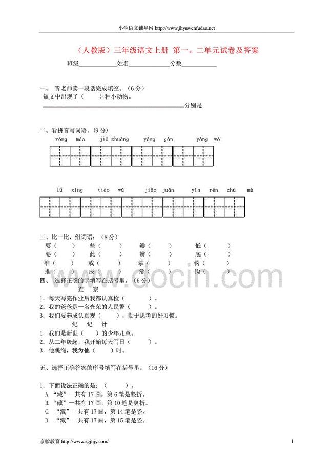 三年级语文上册 第一、二单元试卷