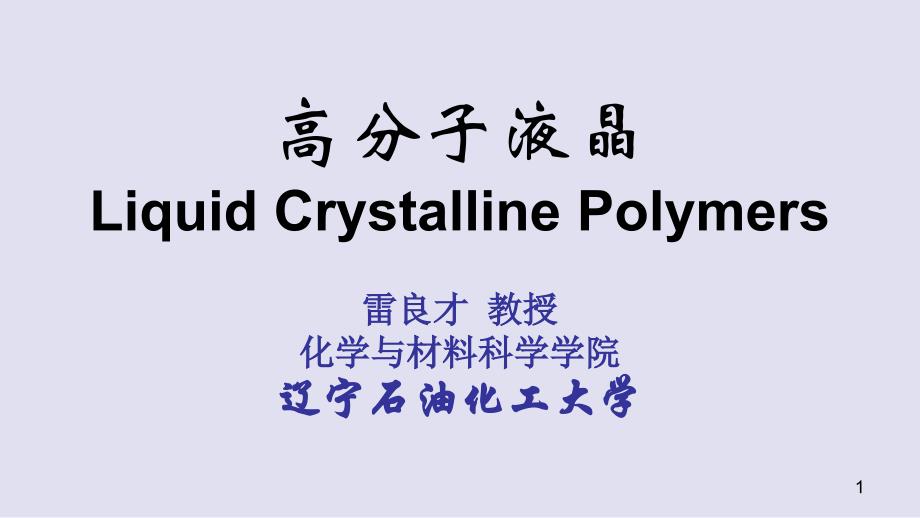 高分子液晶liquidcrystallinepolymers课件_第1页