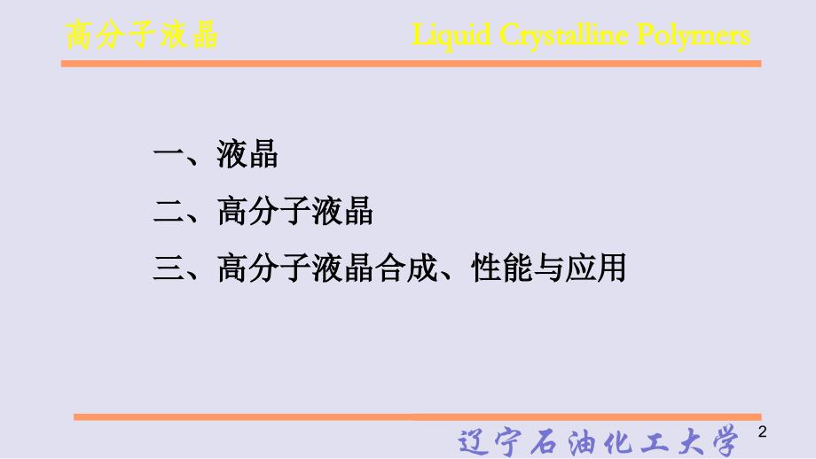 高分子液晶liquidcrystallinepolymers课件_第2页