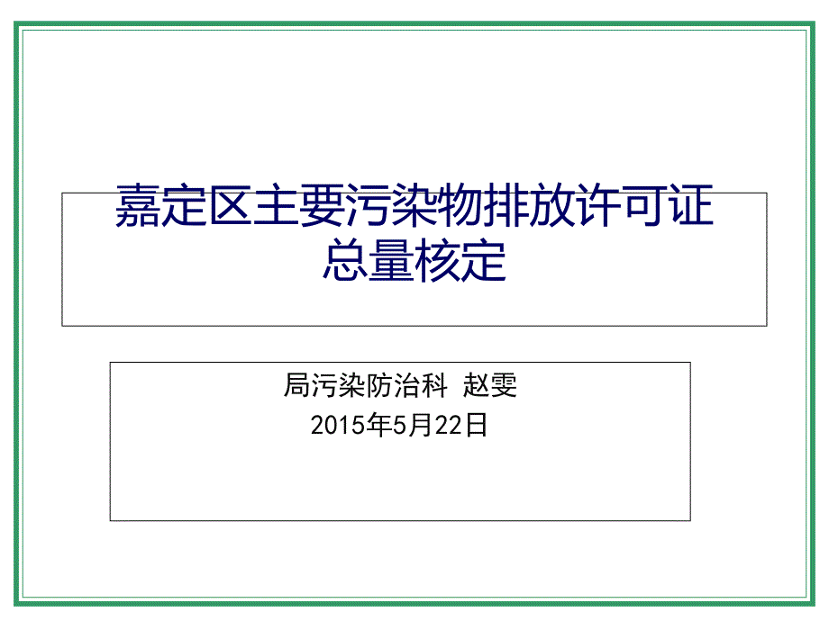 嘉定区主要污染物排放许可证总量核定_第1页