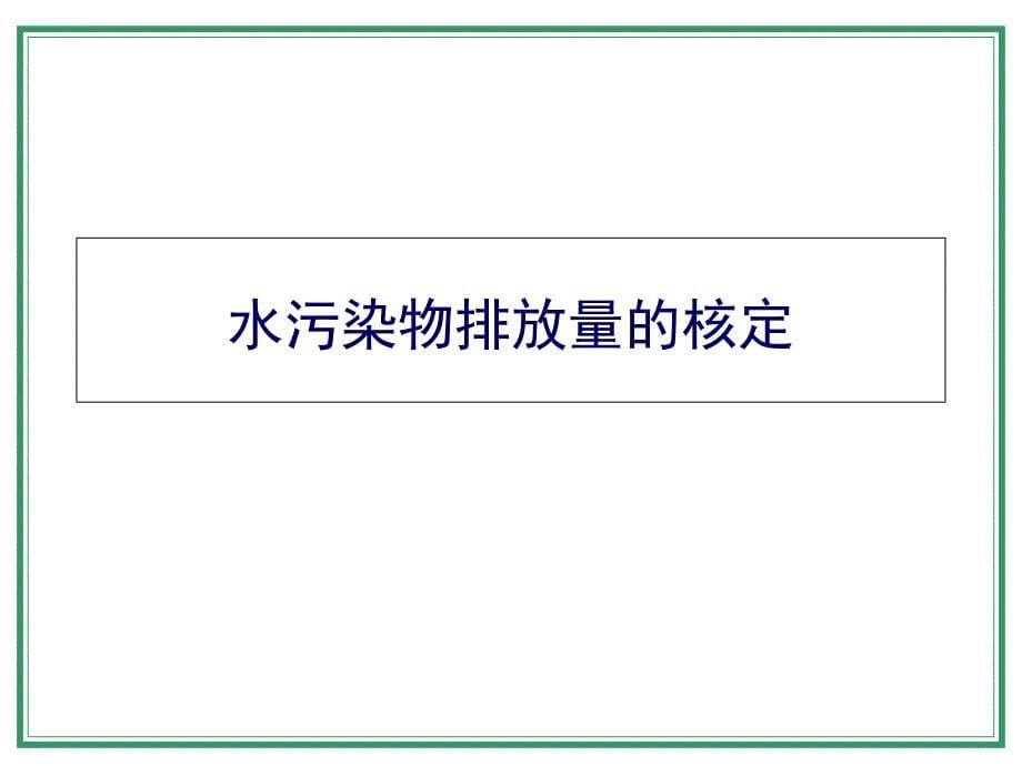 嘉定区主要污染物排放许可证总量核定_第5页