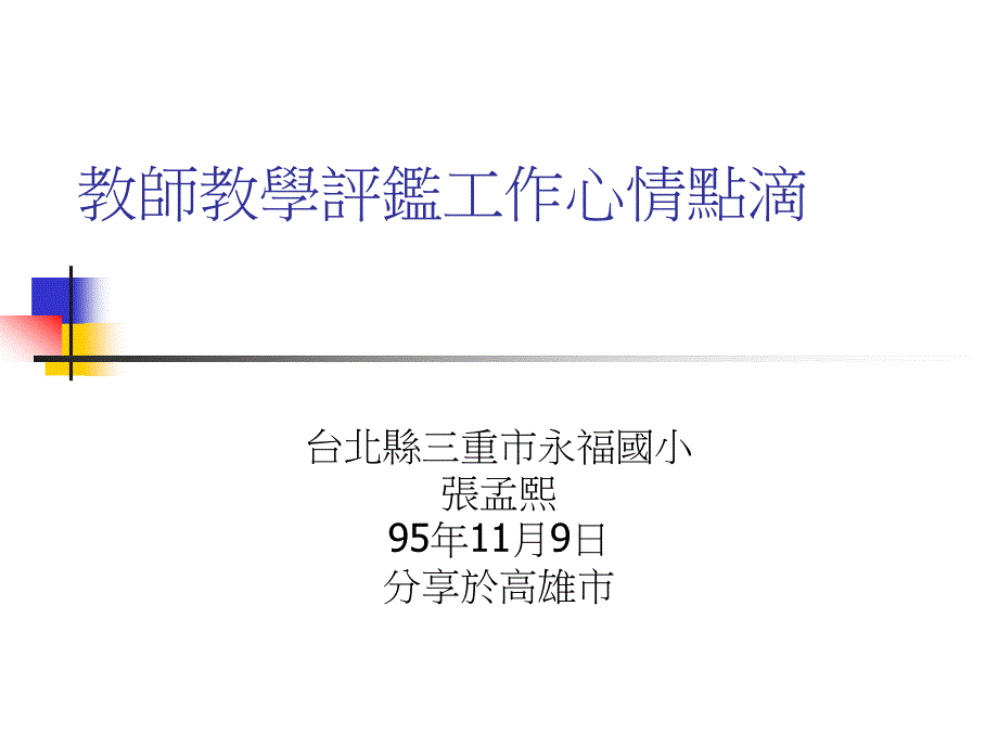 教师教学评鉴工作心情点滴课件_第1页