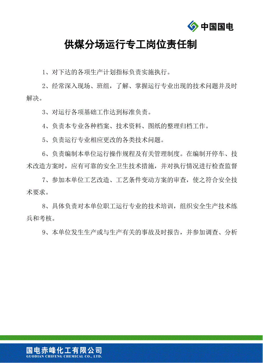 供煤分场运行专工岗位责任制、安全生产责任制、防火制度_第1页