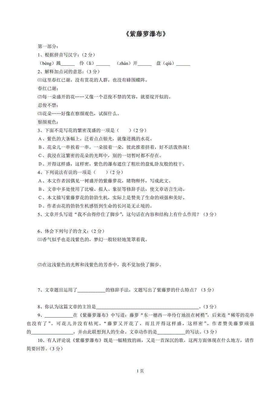 1.4《紫藤萝瀑布》（9）每课一练（新人教版七年级上）_第1页