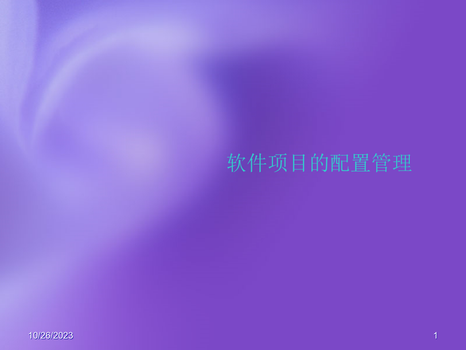 软件项目的配置管理课件_第1页