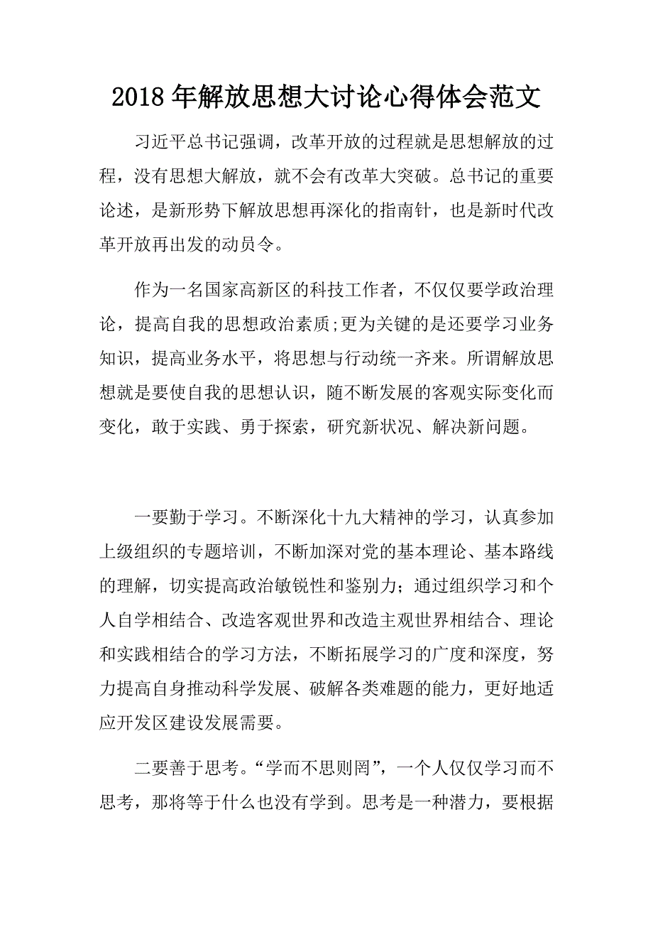 2018年解放思想大讨论心得体会范文.doc_第1页