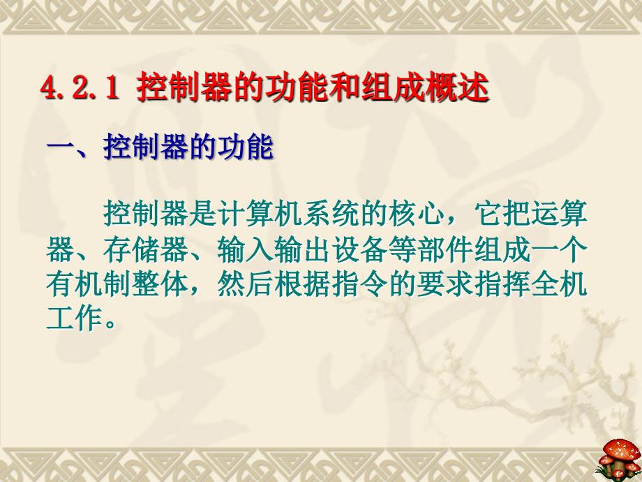 控制器的功能及组成概述指令的执行流程时序产生电路组合_第2页