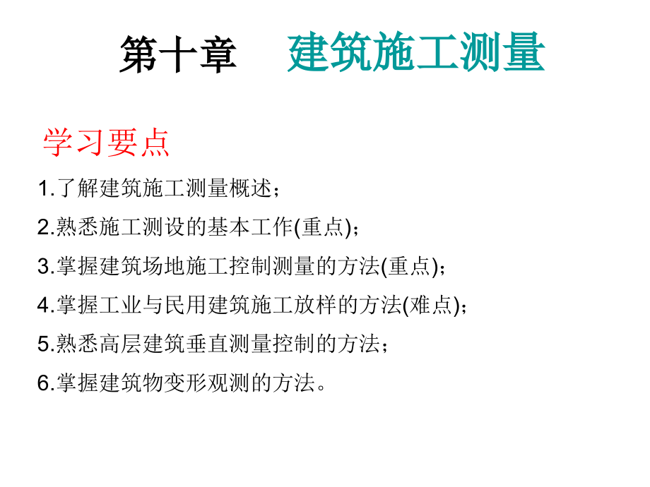 土木工程测量-第十章 建筑施工测量_第1页