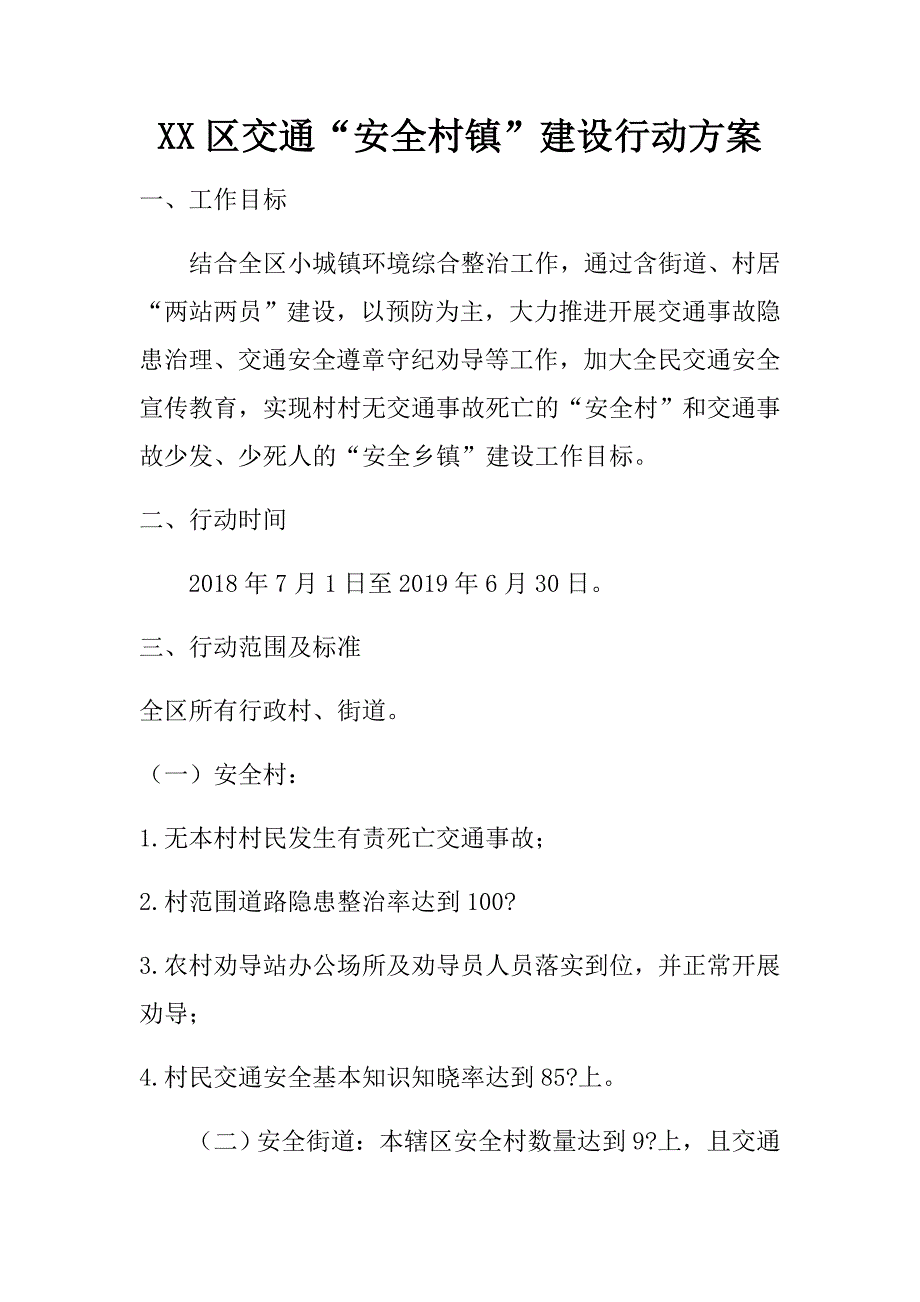 xx区交通“安全村镇”建设行动.doc_第1页