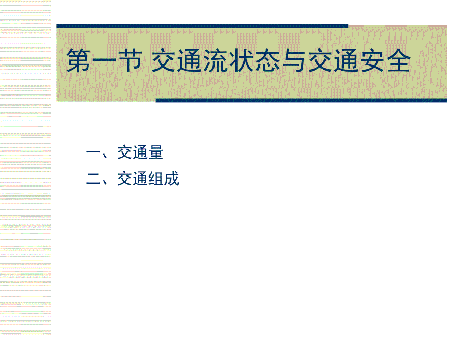 [高等教育]续道路交通条件与交通安全_第2页