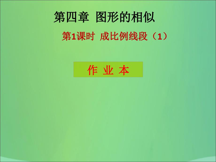 2018年秋九年级数学上册 第4章 图形的相似 第1课时 成比例线段（1）（课后作业）习题课件 （新版）北师大版_第1页