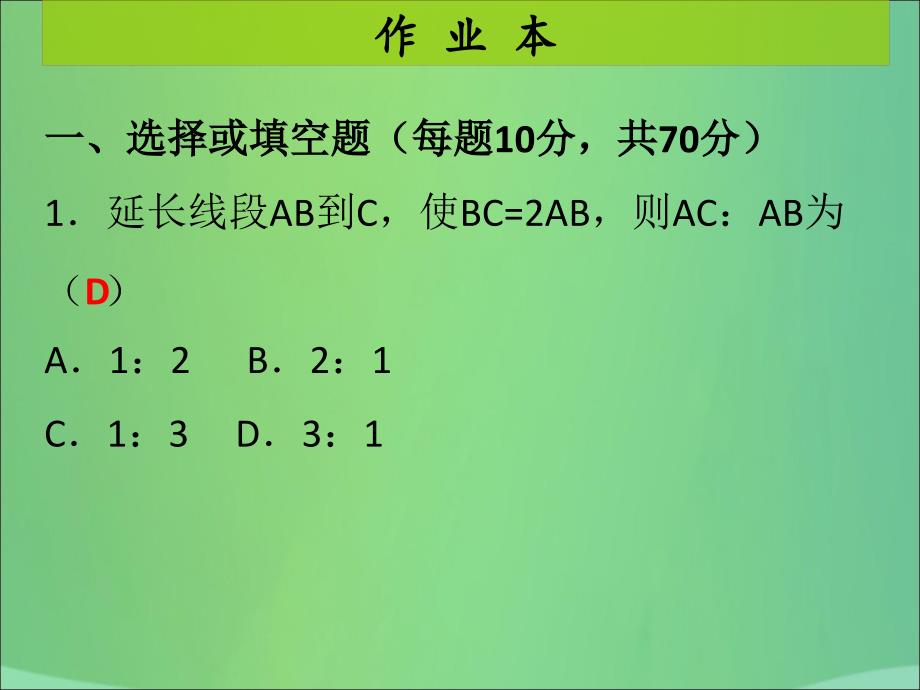 2018年秋九年级数学上册 第4章 图形的相似 第1课时 成比例线段（1）（课后作业）习题课件 （新版）北师大版_第2页