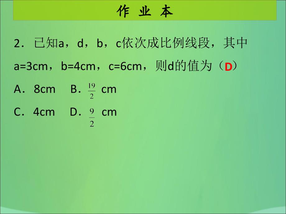 2018年秋九年级数学上册 第4章 图形的相似 第1课时 成比例线段（1）（课后作业）习题课件 （新版）北师大版_第3页