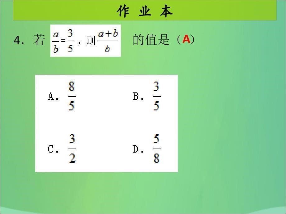 2018年秋九年级数学上册 第4章 图形的相似 第1课时 成比例线段（1）（课后作业）习题课件 （新版）北师大版_第5页