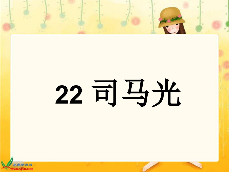 苏教版一年级语文下册22司马光_第1页