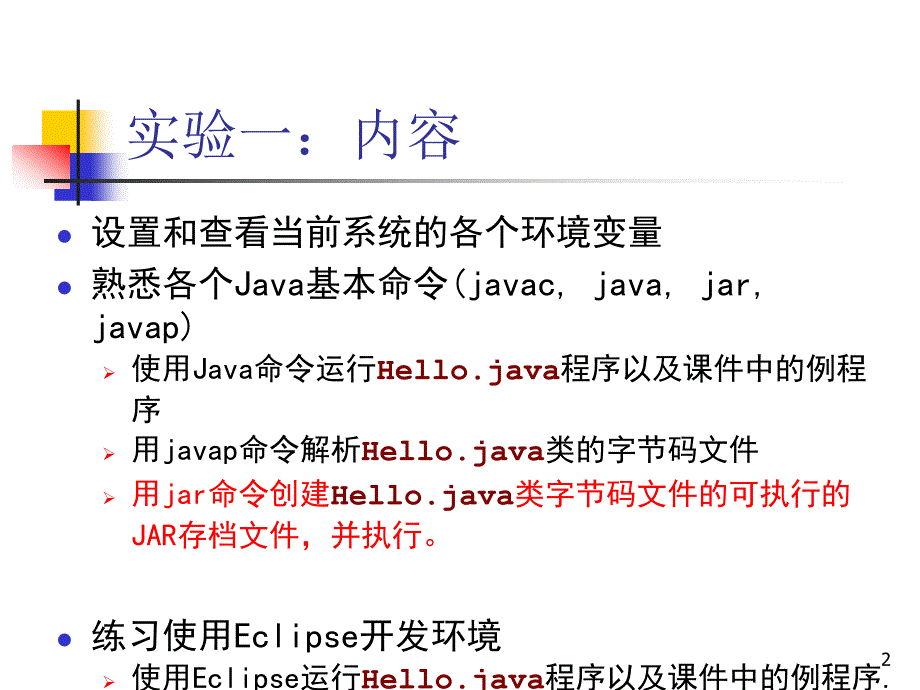 实验一java基本命令_第2页