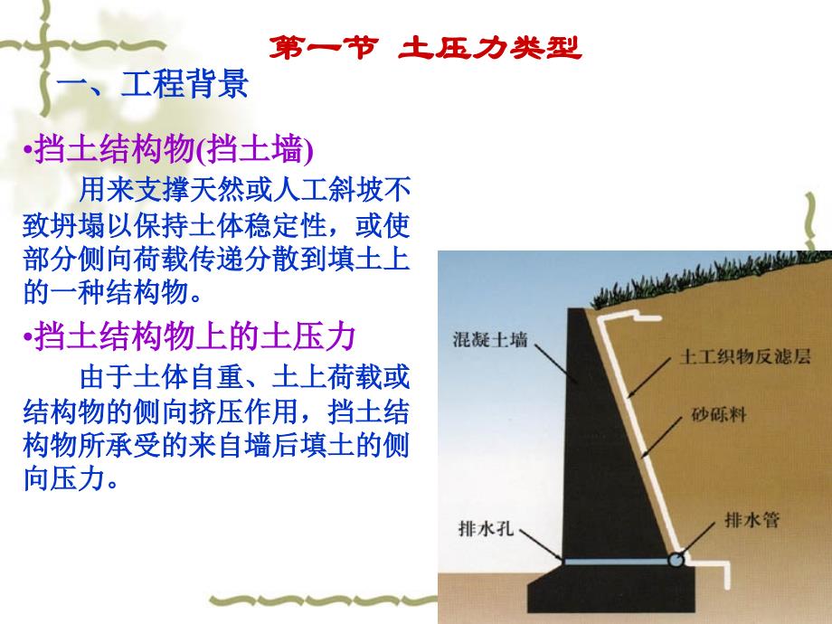 土力学与地基基础——第6章 土压力及土坡稳定_第2页