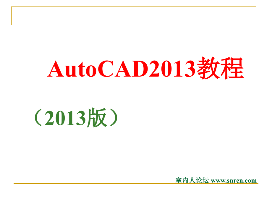 autocad2013教程-室内人_第1页